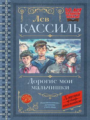 cover image of Дорогие мои мальчишки
